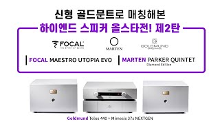 골드문트 신형 Telos 440 & Mimessis 37S로 매칭해본 하이엔드 스피커 올스타전! 제2탄 (포칼 마에스트로 유토피아 EVO&마르텐 파커 퀸텟 다이아몬드에디션)