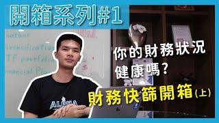 什麼東西不用十分鐘，就能馬上知道我的財務健康程度?｜小發今天開箱什麼?#1