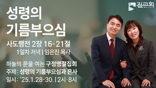 [2025년 구정명절집회] 성령의 기름부으심 (행 2:16~21 | 1일차 저녁 | 마포길교회 임은진 목사)