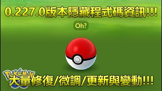 【Pokémon GO】0.227.0版本隱藏程式碼資訊!!!（大量修復/微調/更新與變動!!!）