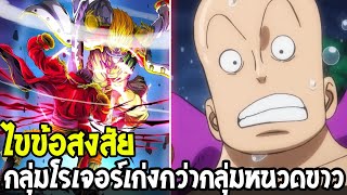 วันพีช : ไขข้อสงสัย ?! กลุ่มโรเจอร์เก่งกว่ากลุ่มหนวดขาว - OverReview