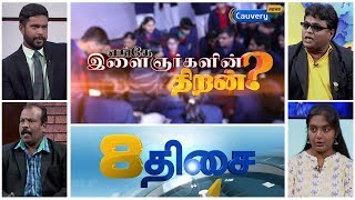 8Thisai: இந்தியா 2020-ல் வல்லரசா? - எங்கே இளைஞர்களின் திறன்? | Job Skill | India