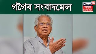 Former CM Tarun Gogoi Press Meet Today