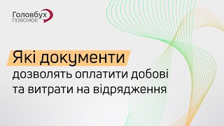 Які документи дозволять оплатити добові та витрати на відрядження