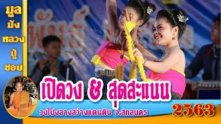 เปิดวง & สุดสะแนน || วงโปงลางสว่างแดนดิน งานมูลมังหลวงปู่ชอบ ฐานสโม