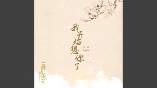 我开始想你了 (短剧《一舞满庭芳》主题曲)