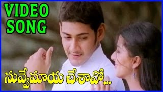 Nuvve Maya Chesavo Gaani Song - Okkadu Telugu Video Song || Mahesh babu,Bhumika