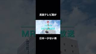 【日本一少ない】宮崎県の民放テレビ局2選+オマケ【ケーブルテレビ】#shorts