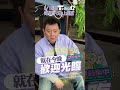 就是今晚！庹宗康開店慘被詐騙？《 @tvbsletsopen 》3 19（六）起 鎖定youtube頻道✨ shorts