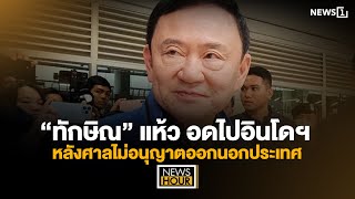 “ทักษิณ” แห้ว อดไปอินโดฯ หลังศาลไม่อนุญาตออกนอกประเทศ : News Hour 06-03-68  ช่วง3