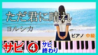 ただ君に晴れ ピアノ【サビ④】簡単 楽譜（中級～初級）ヨルシカ｜K2