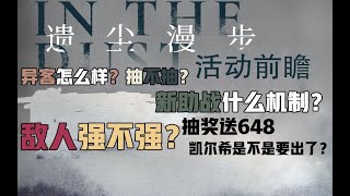 《遗尘漫步》活动前瞻，PV到底讲了什么？新干员异客抽不抽？助战系统改造、作战终端升级，活动可以打以前的旧关卡啦~——《明日方舟》