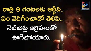 Netizens Getting Angry On RGV Reaction On Lighting Lamp Issue || Telugu Full Screen