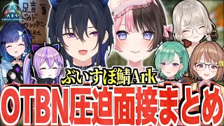 【ぶいすぽ鯖ARK】足音ドカドカンパニーOTBN圧迫面接まとめ【一ノ瀬うるは/橘ひなの/小森めと/紫宮るな/千燈ゆうひ/八雲べに/紡木こかげ切り抜き】