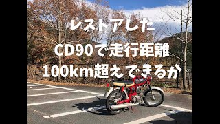 CD90で走行距離100㌔超えにチャレンジするの巻