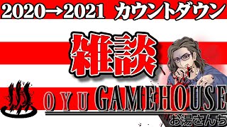 【雑談】年越しカウントダウン！！2020年を振り返りながら2021年を迎えたいと思います。