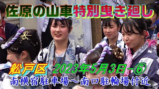 佐原の山車特別曳き廻し  舩戸区 2023年5月3日- ⑥　\