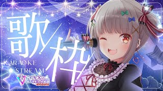 【歌枠】新年初歌枠💗👊「カラオケJOYSOUND for STREAMER」【個人VTuber】