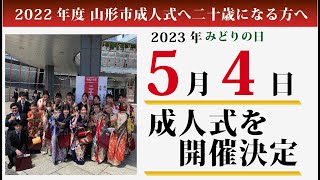 山形市2022年度成人式の開催日程決定!!激録密着着物男子24時