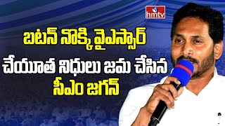 బటన్ నొక్కి వైఎస్సార్ చేయూత నిధులు జమ చేసిన సీఎం జగన్ |CM Jagan to Release 'YSR Cheyutha' | hmtv