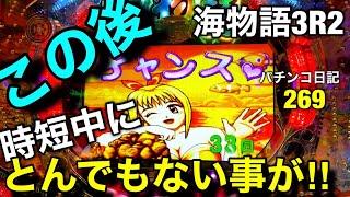 【海物語3R2】これは凄い‼︎時短中にとんでもない事が‼︎