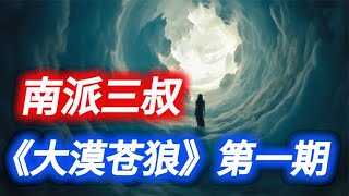 地底深处竟然镶嵌着一架飞机！南派三叔经典之作《大漠苍狼》①