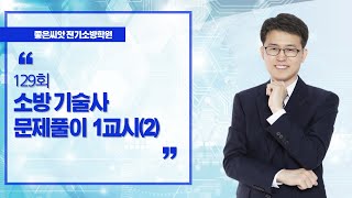 129회 소방기술사 문제풀이 1교시(2) - 좋은씨앗 전기소방학원