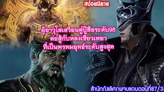 สำนักถังเลิศภพจบแดนตอน87 Part3 ผู้อาวุโสเสวียนกับตู๋ปู้สือต่อสู้กับหลงเชียวเหยาพรหมยุทธ์ระดับสูงสุด