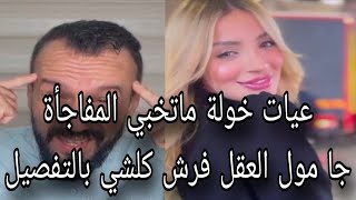 نايضة🔥لايف مول العقل مع خولة وعلاء فرش ليهم المفجأة