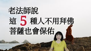 老法師說：這５種人不用拜佛，菩薩也會保佑