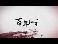 【百年红祸】特别专题 第三集：抗战的谎言“砥柱”的真相 720p