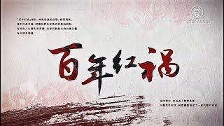 【百年红祸】特别专题 第三集：抗战的谎言“砥柱”的真相 720P