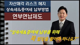 증여세\u0026상속세 납부할 결심을 도와드리는 연부연납제도, 나눠서 내시면 부담이 적겠죠?