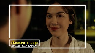 หวานรักต้องห้าม EP.7 BEHIND THE SCENES | Ch3Thailand