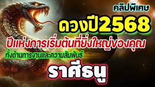 #คลิปพิเศษ ดูดวงประจำปี2568 เป็นปีแห่งการเริ่มต้นที่ยิ่งใหญ่ของคุณทั้งเรื่องงานและความรัก #ธนู