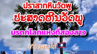 ปราสาทวัดพูเป็นมรดกโลกแห่งที่สองของประเทศลาว เป็นโบสถ์พราหมณ์ที่สร้างถวายพระศิวะ