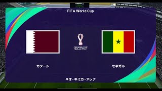 ウイニングイレブン2021 W杯2022シミュレーション グループA 第2節 第1試合　カタール vs. セネガル【監督モード試合観戦】【ウイイレ2021】