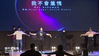 安平靈糧堂主日敬拜｜2021/12/11 我不會羞愧、我永遠相信、你的愛｜Spot Light敬拜團