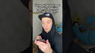 (Когда решил быстро перемотать ⏭️ музыку ) #shorts #memes #jokes #comedy #greenscreen #юмор