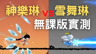 忍者必須死 雪舞琳vs神樂琳（更：玩長期兩隻都得練） 實測無課版 舊琳不如新琳？ #噩夢 #炎之窟 #無雙 #劍之塚 #忍者マストダイ #ninja must die