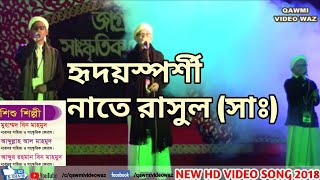 চমৎকার নাতে রাসুল (সাঃ) || Bangla Islamic Song 2018 || নবোদয় সাহিত্য ও সাংস্কৃতিক ফোরাম সিলেট