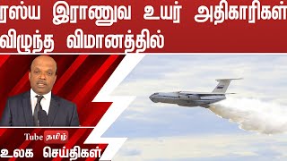 ரஸ்ய இராணுவ உயர் அதிகாரிகள் விழுந்த விமானத்தில்