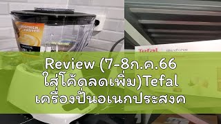 Review (7-8ก.ค.66 ใส่โค้ดลดเพิ่ม)Tefal เครื่องปั่นอเนกประสงค์ Blendforce+ XL chopper รุ่น BL47YB66