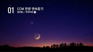 [1월] 월.찬.플🎶 찬양모음 _ CCM 찬양 연속듣기