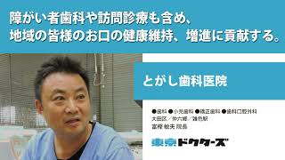 障がい者歯科や訪問診療も含め、地域の皆様のお口の健康維持、増進に貢献する。 ─ とがし歯科医院（富樫 敏夫 院長）