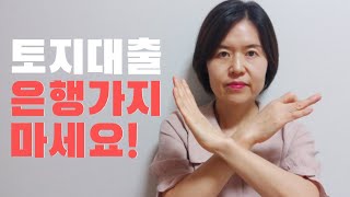 토지담보대출 은행가지 마세요