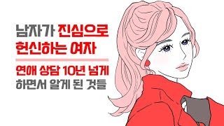 남자가 진심 노예처럼 헌신하게 되는 여자의 특징 - 연애 상담 10년 넘게 하면서 알게 된 것들 | 레이커즈