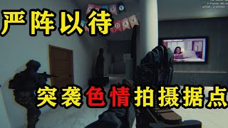 【ready or not】突袭X片拍摄窝点