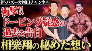 【衝撃告白】ナチュラルに希望を！相樂翔がWNBFに出場する理由がすごかった... 【新・バズーカ岡田チャンネル】 #バズーカ岡田