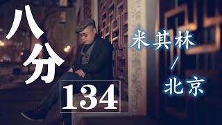 《八分》第134期 | 米其林北京指南：好吃，誰說了算？